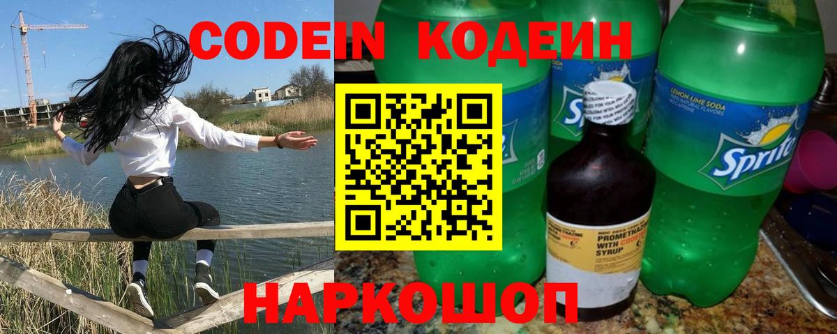 Codein напиток Lean (лин) Сергиев Посад